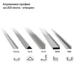 Профили за LED Лента отворени